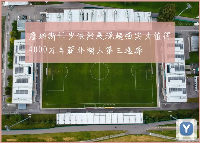 詹姆斯41岁依然展现超强实力值得4000万年薪非湖人第三选择