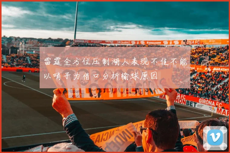 雷霆全方位压制湖人表现不佳不能以哨子为借口分析输球原因