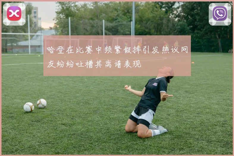哈登在比赛中频繁假摔引发热议网友纷纷吐槽其离谱表现