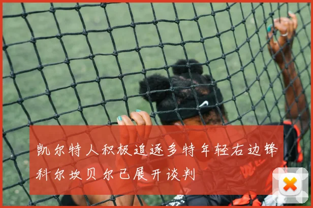 凯尔特人积极追逐多特年轻右边锋科尔坎贝尔已展开谈判